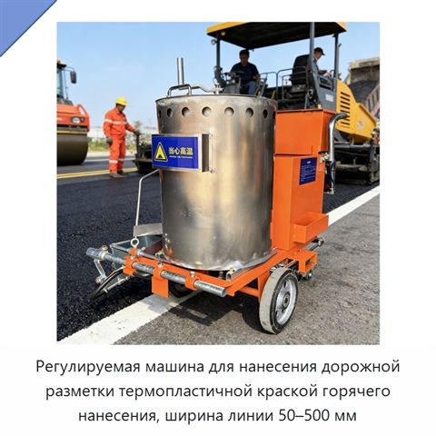 Регулируемая машина для нанесения дорожной разметки термопластичной краской горячего нанесения, ширина линии 50–500 мм