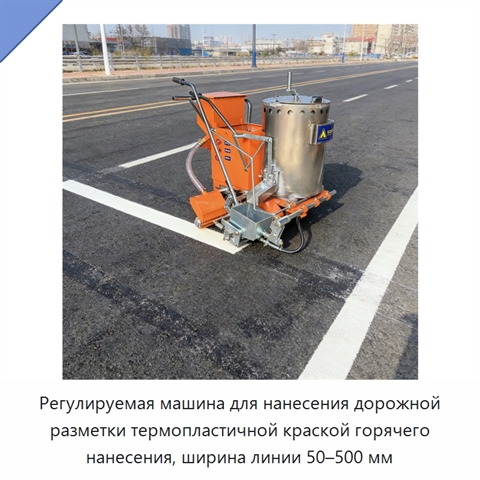 Регулируемая машина для нанесения дорожной разметки термопластичной краской горячего нанесения, ширина линии 50–500 мм
