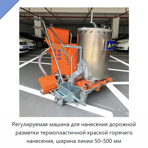 Регулируемая машина для нанесения дорожной разметки термопластичной краской горячего нанесения, ширина линии 50–500 мм