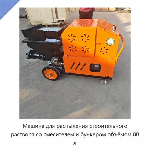 Машина для распыления строительного раствора со смесителем и бункером объёмом 80 л