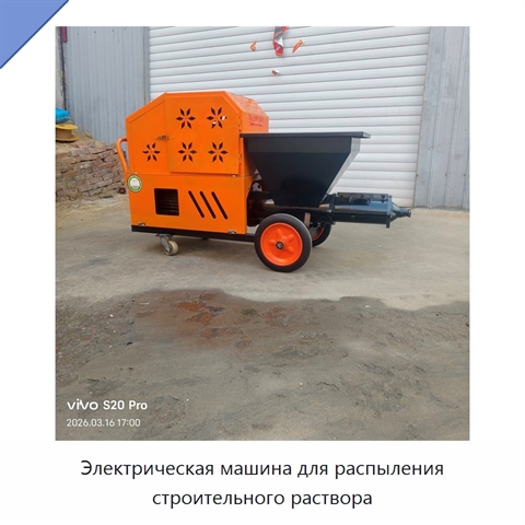Электрическая машина для распыления строительного раствора