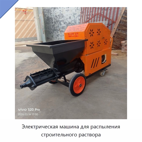 Электрическая машина для распыления строительного раствора