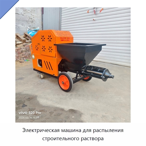 Электрическая машина для распыления строительного раствора