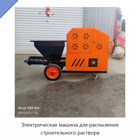 Электрическая машина для распыления строительного раствора