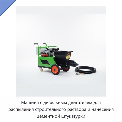 Машина с дизельным двигателем для распыления строительного раствора и нанесения цементной штукатурки