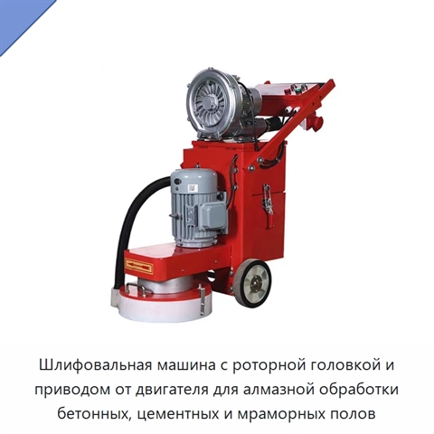Шлифовальная машина с роторной головкой и приводом от двигателя для алмазной обработки бетонных, цементных и мраморных полов