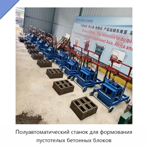 Полуавтоматический станок для формования пустотелых бетонных блоков
