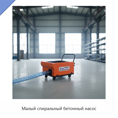 Малый спиральный бетонный насос
