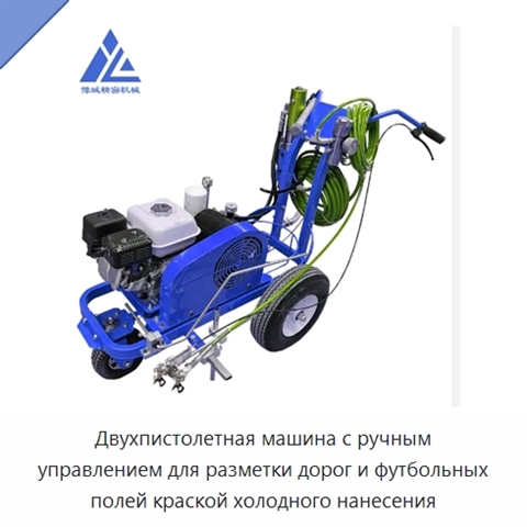 Двухпистолетная машина с ручным управлением для разметки дорог и футбольных полей краской холодного нанесения