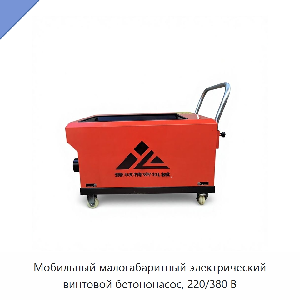 Мобильный малогабаритный электрический винтовой бетононасос, 220/380 В — Оборудование для работы с бетоном