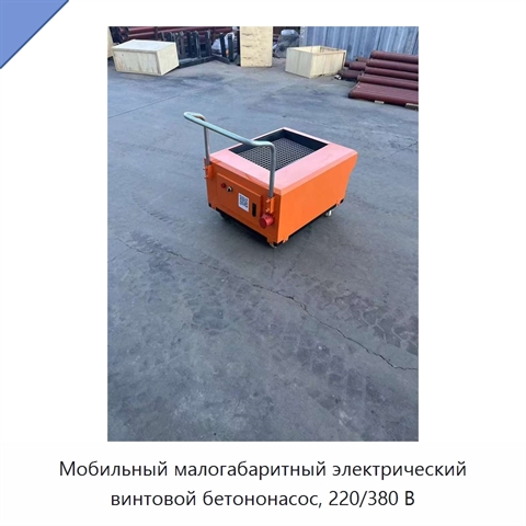 Мобильный малогабаритный электрический винтовой бетононасос, 220/380 В