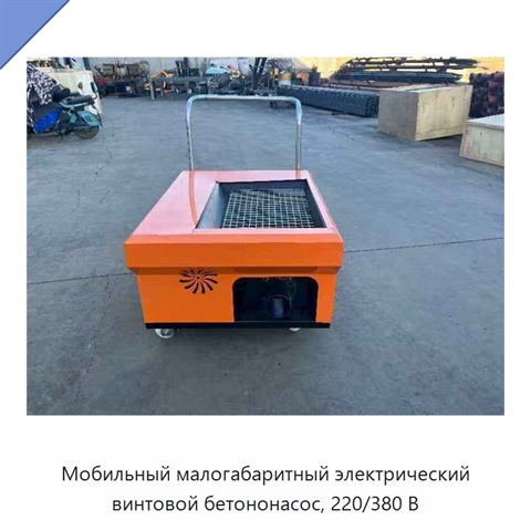 Мобильный малогабаритный электрический винтовой бетононасос, 220/380 В