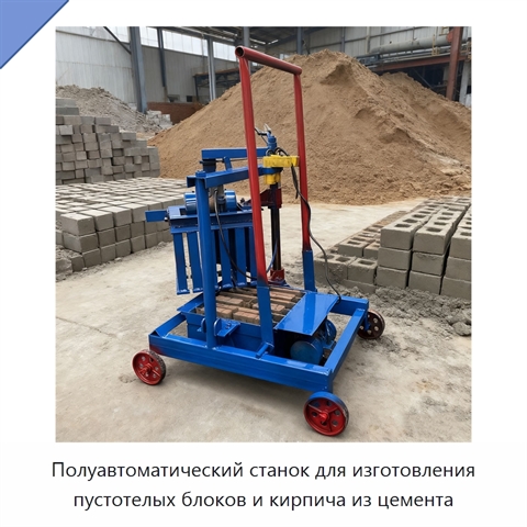 Полуавтоматический станок для изготовления пустотелых блоков и кирпича из цемента