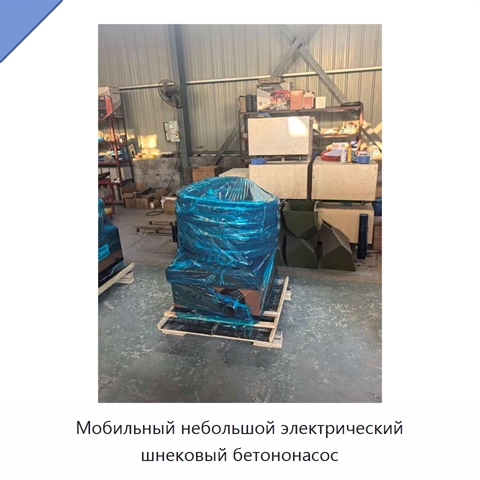 Мобильный небольшой электрический шнековый бетононасос