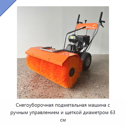 Снегоуборочная подметальная машина с ручным управлением и щеткой диаметром 63 см