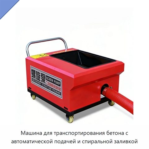 Машина для транспортирования бетона с автоматической подачей и спиральной заливкой