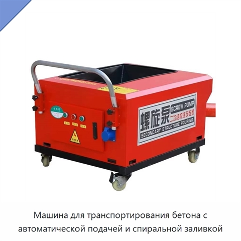 Машина для транспортирования бетона с автоматической подачей и спиральной заливкой