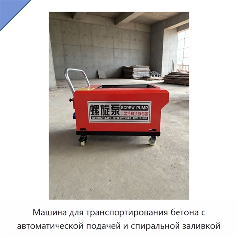 Машина для транспортирования бетона с автоматической подачей и спиральной заливкой