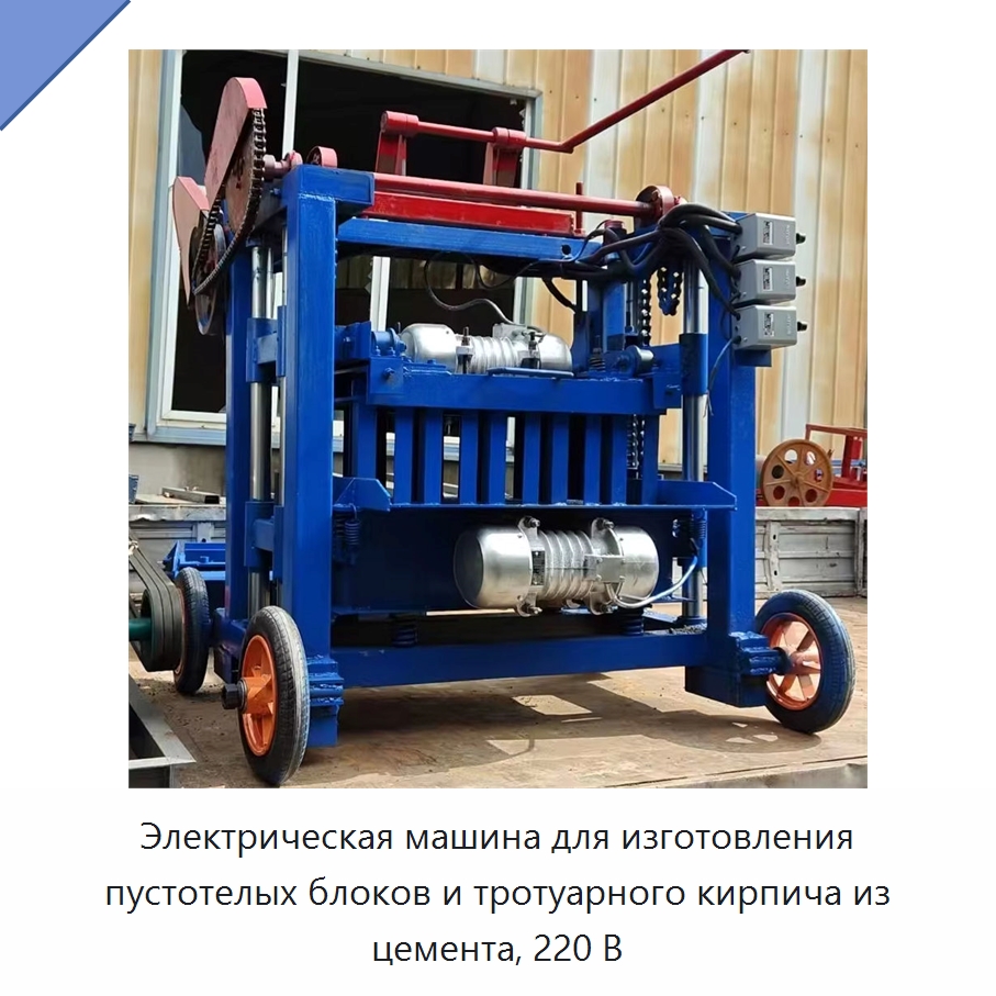 Электрическая машина для изготовления пустотелых блоков и тротуарного кирпича из цемента, 220 В — Оборудование для производства кирпича