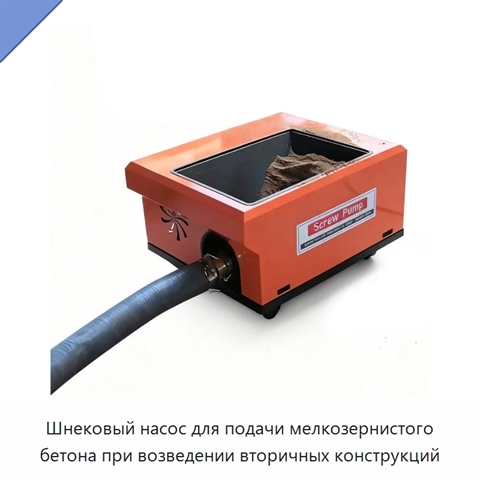 Шнековый насос для подачи мелкозернистого бетона при возведении вторичных конструкций