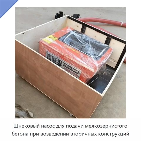 Шнековый насос для подачи мелкозернистого бетона при возведении вторичных конструкций