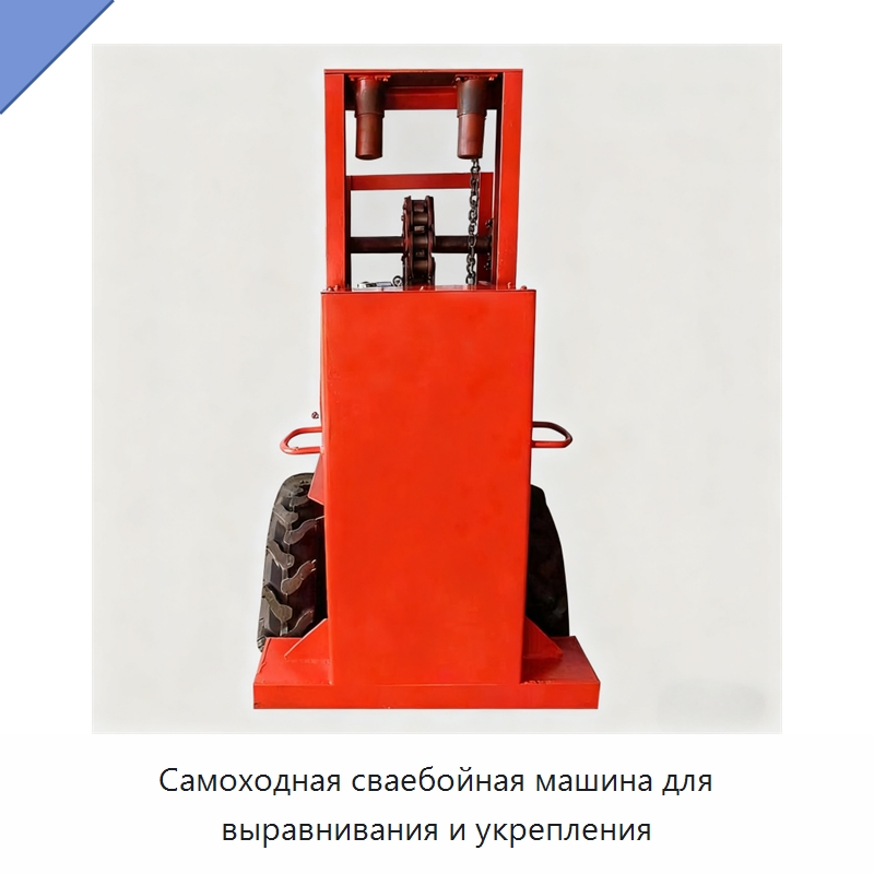 Самоходная сваебойная машина для выравнивания и укрепления — Сваебойные установки