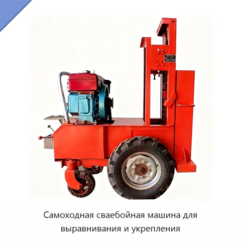 Самоходная сваебойная машина для выравнивания и укрепления