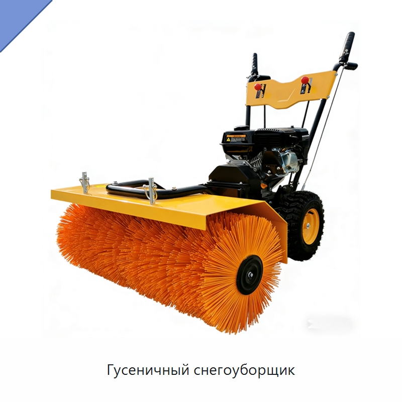 Гусеничный снегоуборщик — Коммунальная техника