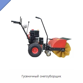 Гусеничный снегоуборщик