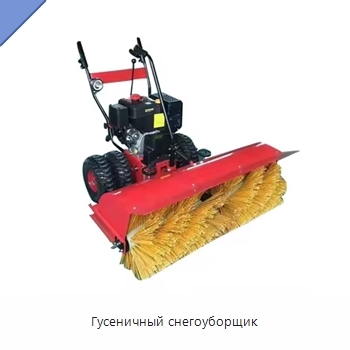 Гусеничный снегоуборщик