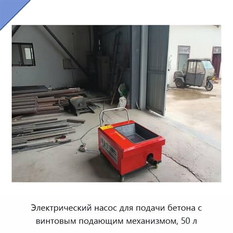Электрический насос для подачи бетона с винтовым подающим механизмом, 50 л