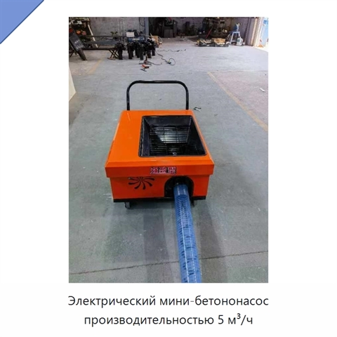 Электрический мини-бетононасос производительностью 5 м³/ч