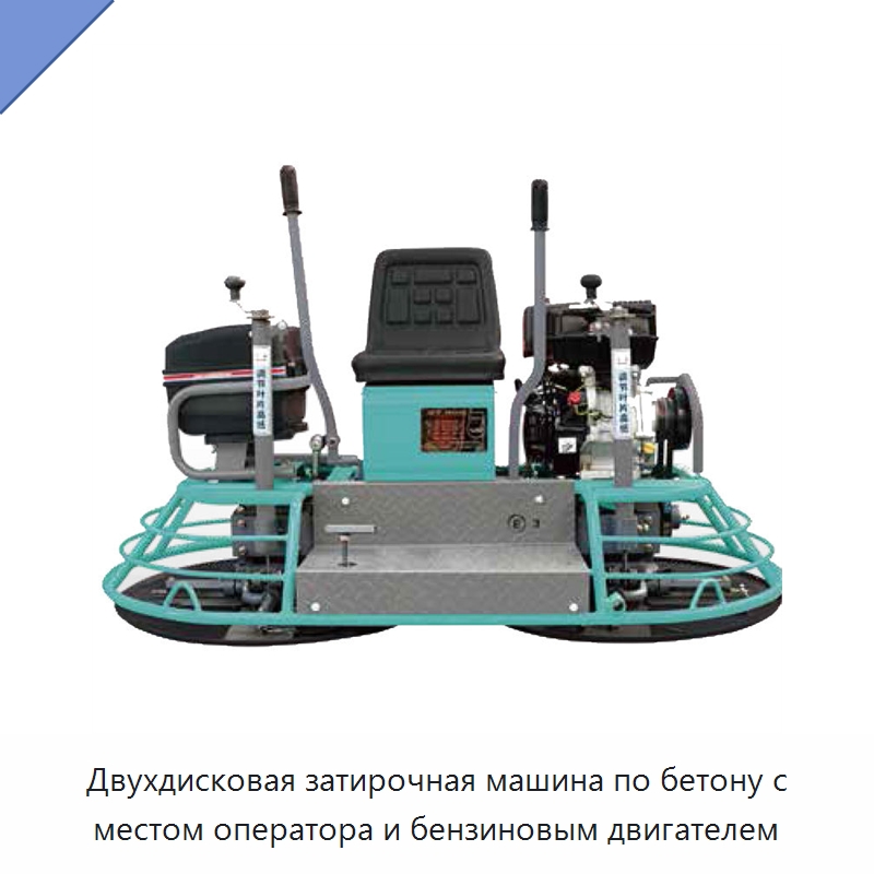 Двухдисковая затирочная машина по бетону с местом оператора и бензиновым двигателем — Дорожная техника