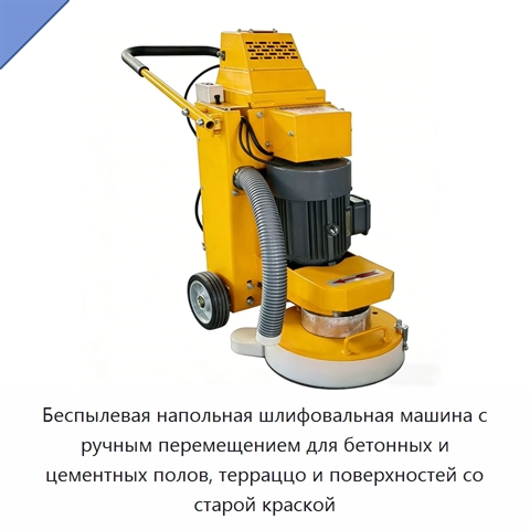 Беспылевая напольная шлифовальная машина с ручным перемещением для бетонных и цементных полов, терраццо и поверхностей со старой краской