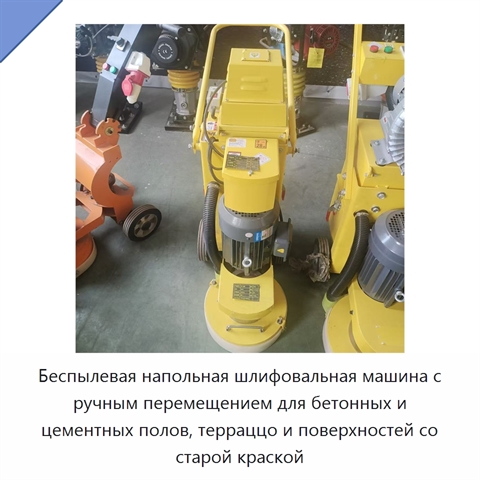Беспылевая напольная шлифовальная машина с ручным перемещением для бетонных и цементных полов, терраццо и поверхностей со старой краской