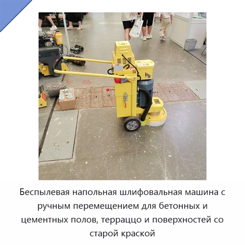 Беспылевая напольная шлифовальная машина с ручным перемещением для бетонных и цементных полов, терраццо и поверхностей со старой краской