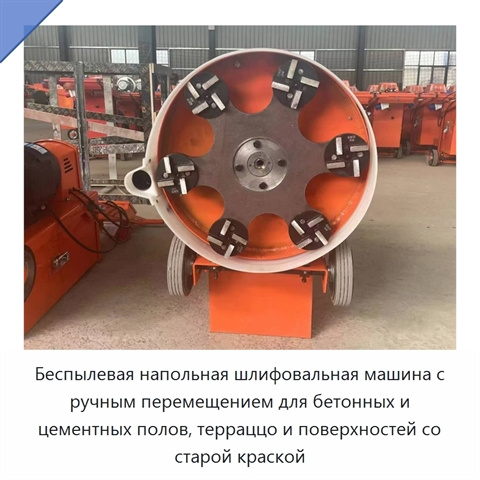 Беспылевая напольная шлифовальная машина с ручным перемещением для бетонных и цементных полов, терраццо и поверхностей со старой краской