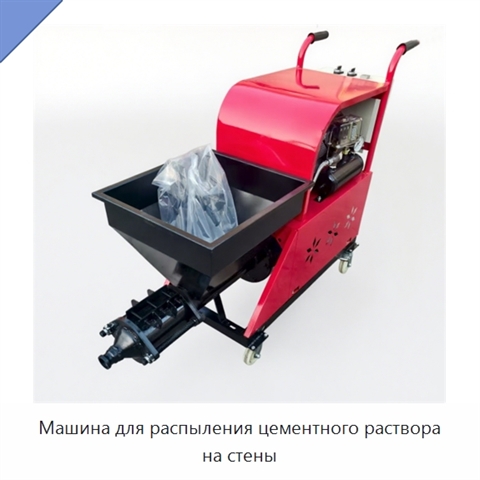 Машина для распыления цементного раствора на стены
