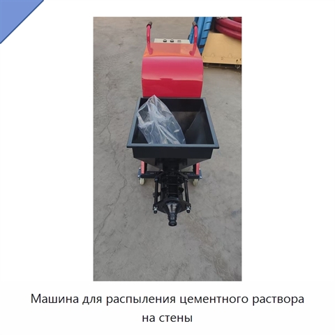 Машина для распыления цементного раствора на стены