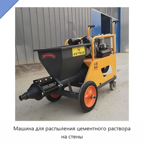 Машина для распыления цементного раствора на стены