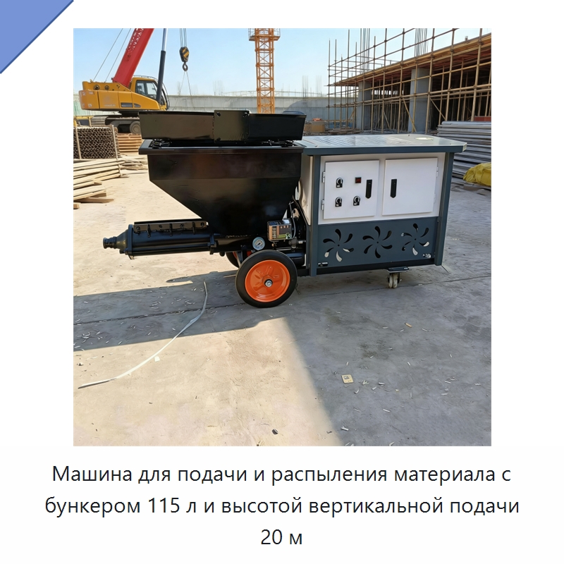 Машина для подачи и распыления материала с бункером 115 л и высотой вертикальной подачи 20 м — Штукатурные станции