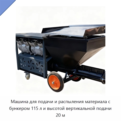 Машина для подачи и распыления материала с бункером 115 л и высотой вертикальной подачи 20 м