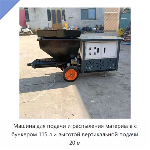 Машина для подачи и распыления материала с бункером 115 л и высотой вертикальной подачи 20 м