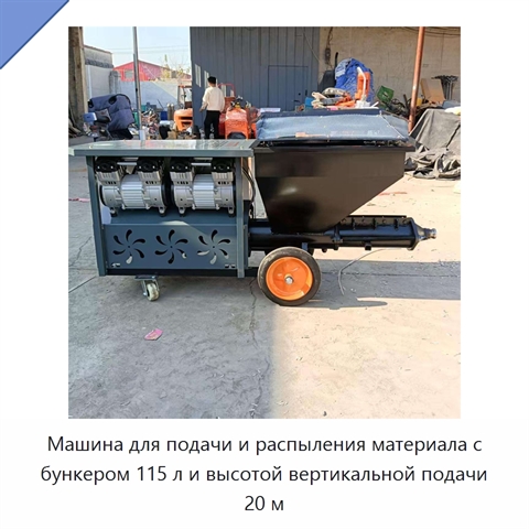 Машина для подачи и распыления материала с бункером 115 л и высотой вертикальной подачи 20 м