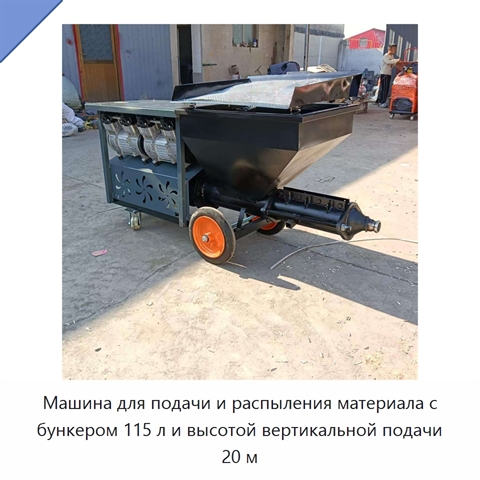 Машина для подачи и распыления материала с бункером 115 л и высотой вертикальной подачи 20 м