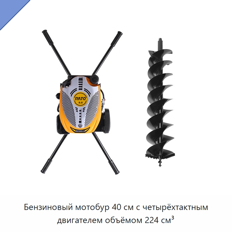 Бензиновый мотобур 40 см с четырёхтактным двигателем объёмом 224 см³ — Механизированные ямобуры