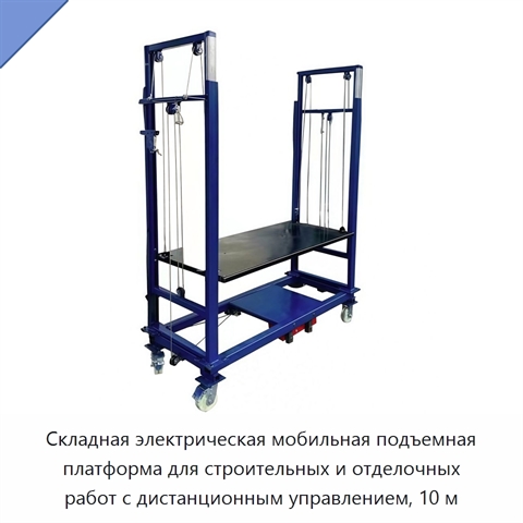 Складная электрическая мобильная подъемная платформа для строительных и отделочных работ с дистанционным управлением, 10 м