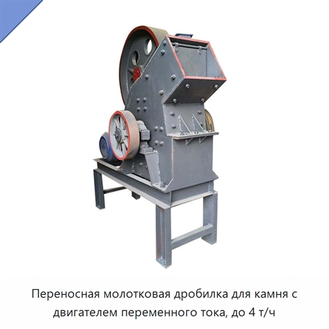 Переносная молотковая дробилка для камня с двигателем переменного тока, до 4 т/ч