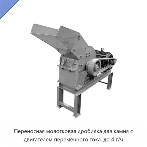 Переносная молотковая дробилка для камня с двигателем переменного тока, до 4 т/ч
