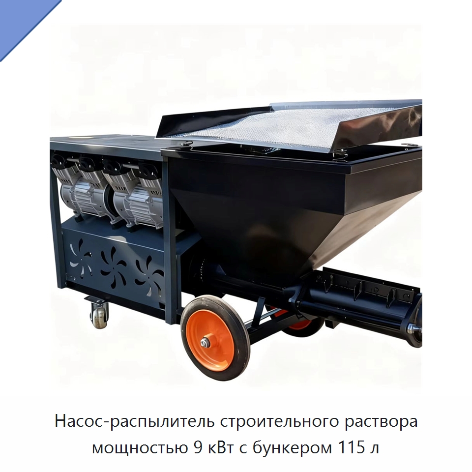 Насос-распылитель строительного раствора мощностью 9 кВт с бункером 115 л — Штукатурные станции